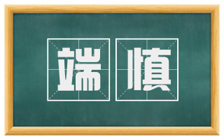 端慎