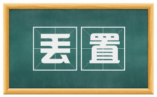 丢置