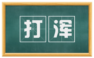 打浑