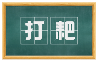 打耙
