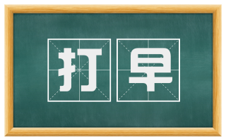 打早