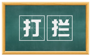 打拦