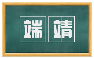 端靖
