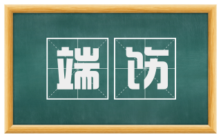 端饬