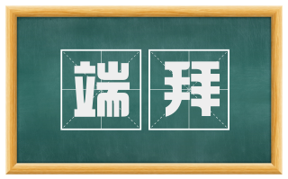 端拜