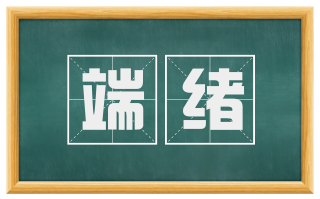 端绪