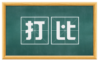 打比