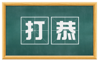 打恭