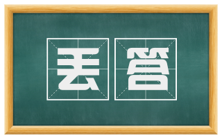 丢答