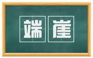 端崖