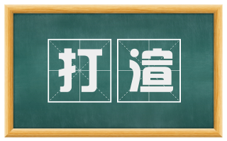 打渲