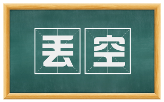 丢空