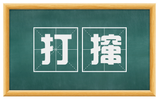 打撺