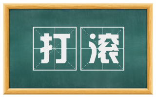 打滚