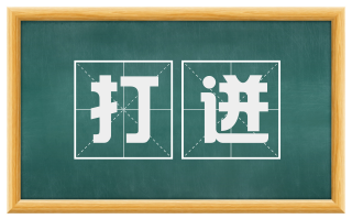 打迸