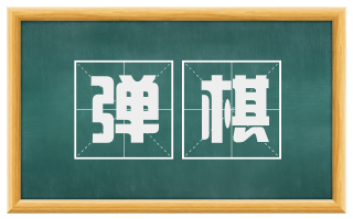 弹棋