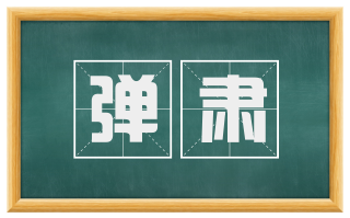 弹肃