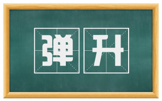 弹升