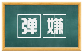 弹嫌