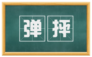 弹抨