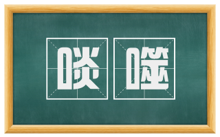 啖噬