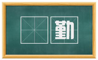 躭勤