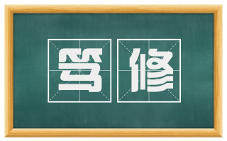 笃修