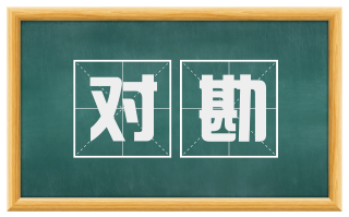 对勘