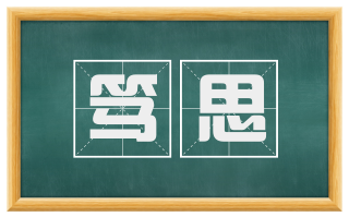 笃思