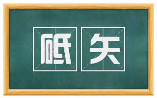 砥矢