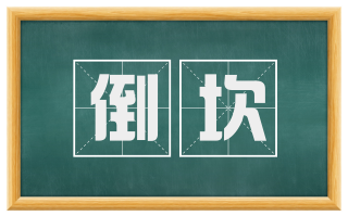 倒坎