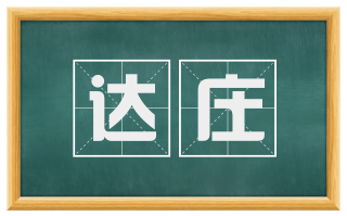 达庄