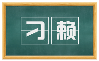 刁赖