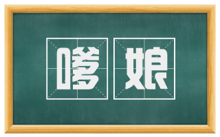 嗲娘
