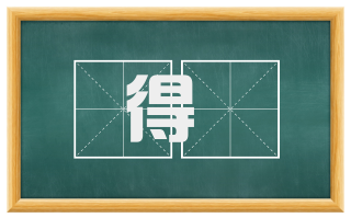 得儁