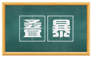 叠暴