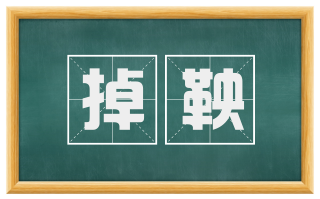 掉鞅