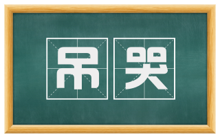 吊哭