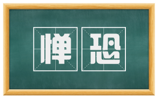 惮恐