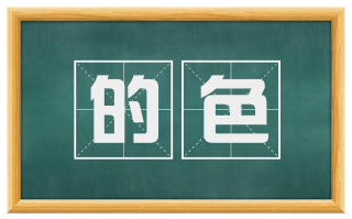 的色