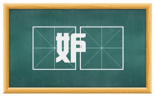 妒媢