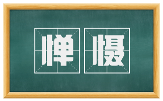 惮慑