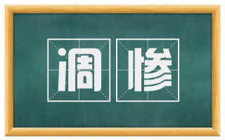 凋惨