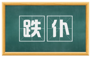 跌仆