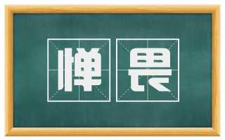 惮畏