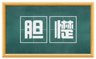胆憷