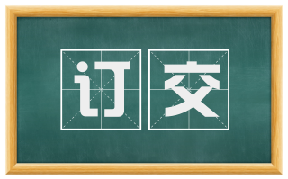 订交