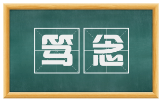 笃念