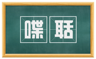喋聒