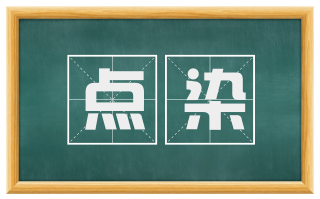 点染